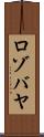 ロゾバヤ Scroll