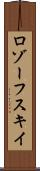 ロゾーフスキイ Scroll