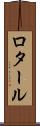 ロタール Scroll