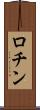 ロチン Scroll