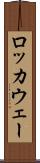 ロッカウェー Scroll