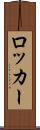 ロッカー Scroll