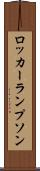 ロッカーランプソン Scroll