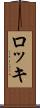ロッキ Scroll