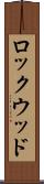 ロックウッド Scroll