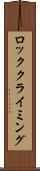 ロッククライミング Scroll