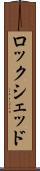 ロックシェッド Scroll