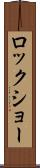 ロックショー Scroll