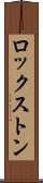 ロックストン Scroll