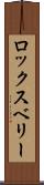 ロックスベリー Scroll