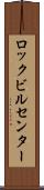 ロックビルセンター Scroll