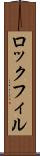 ロックフィル Scroll