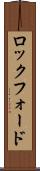 ロックフォード Scroll