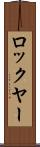 ロックヤー Scroll
