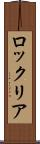 ロックリア Scroll