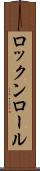 ロックンロール Scroll