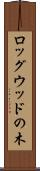 ロッグウッドの木 Scroll