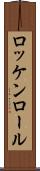 ロッケンロール Scroll