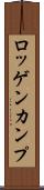 ロッゲンカンプ Scroll