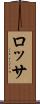 ロッサ Scroll