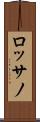 ロッサノ Scroll