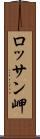 ロッサン岬 Scroll