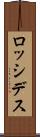 ロッシデス Scroll