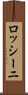ロッシーニ Scroll