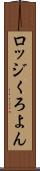 ロッジくろよん Scroll