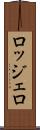 ロッジェロ Scroll