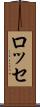ロッセ Scroll