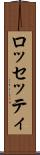 ロッセッティ Scroll