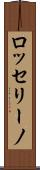 ロッセリーノ Scroll