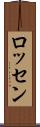ロッセン Scroll
