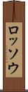 ロッソウ Scroll