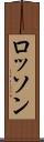 ロッソン Scroll