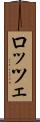 ロッツェ Scroll