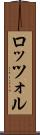 ロッツォル Scroll