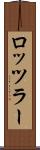 ロッツラー Scroll