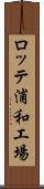 ロッテ浦和工場 Scroll