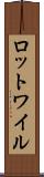 ロットワイル Scroll