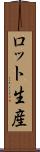ロット生産 Scroll