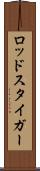 ロッドスタイガー Scroll