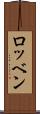 ロッベン Scroll