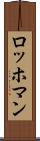 ロッホマン Scroll