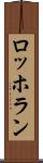 ロッホラン Scroll