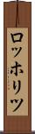 ロッホリツ Scroll