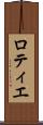 ロティエ Scroll