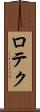 ロテク Scroll