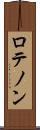 ロテノン Scroll